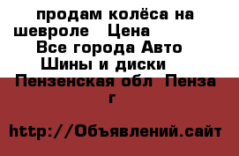 продам колёса на шевроле › Цена ­ 10 000 - Все города Авто » Шины и диски   . Пензенская обл.,Пенза г.